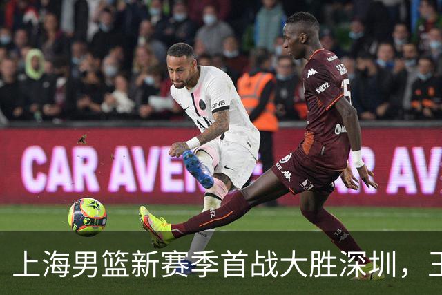 上海男篮新赛季首战大胜深圳，王哲林与古德温表现抢眼