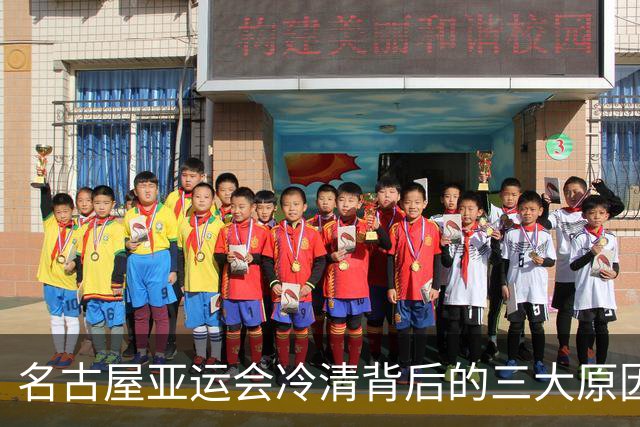 名古屋亚运会冷清背后的三大原因