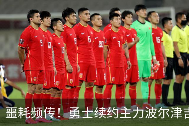 噩耗频传！勇士续约主力波尔津吉斯宣布休战，病因成谜！