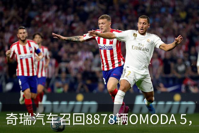 奇瑞汽车召回8878辆OMODA 5，后轮脱落事故引发关注