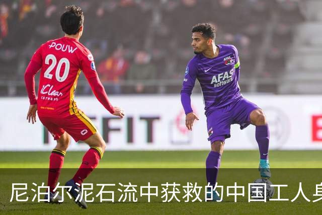 尼泊尔泥石流中获救的中国工人身份确认：49岁农民陆海涛首次出国务工