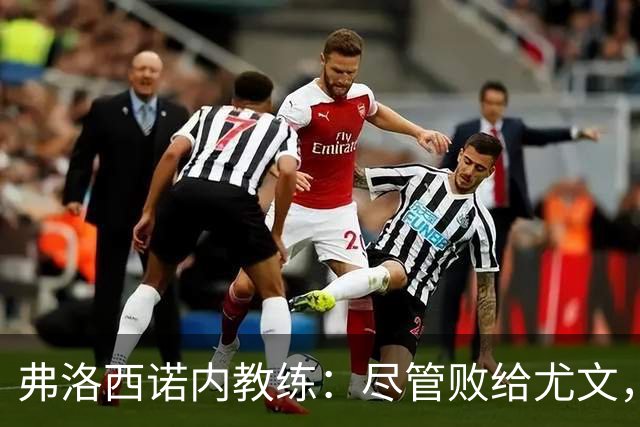 弗洛西诺内教练：尽管败给尤文，但对球队奋战精神感到认可