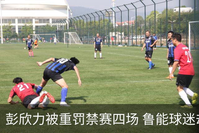彭欣力被重罚禁赛四场 鲁能球迷却认为处罚不够严厉