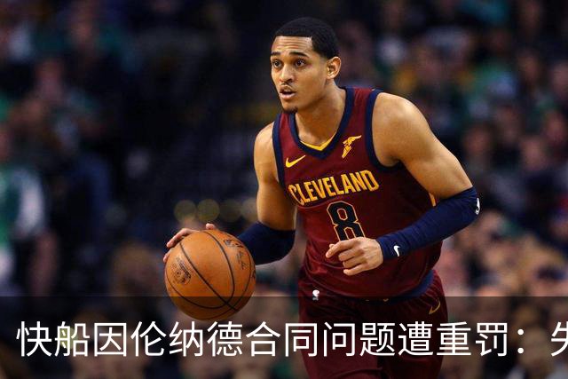快船因伦纳德合同问题遭重罚：失去五个首轮选秀权与董事长罚款3000万