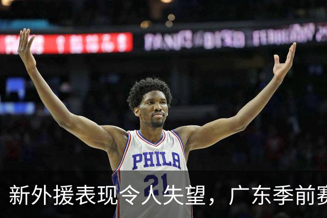 新外援表现令人失望，广东季前赛遭遇双败