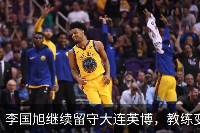 李国旭继续留守大连英博，教练变动风波引发关注