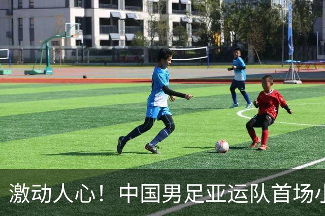 激动人心！中国男足亚运队首场小组赛对战朝鲜的首发阵容展望
