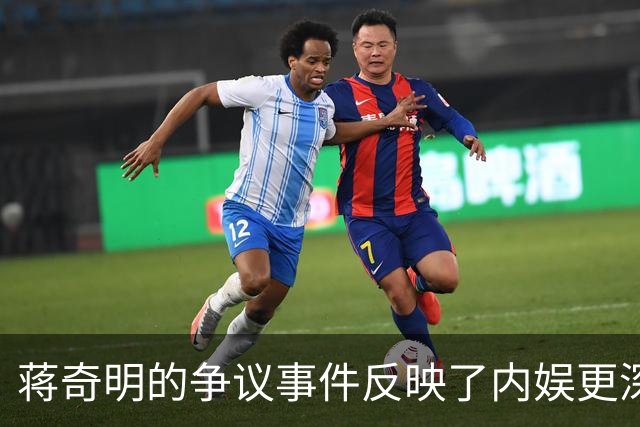 蒋奇明的争议事件反映了内娱更深层次的问题